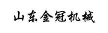 山東金冠機械有限公司