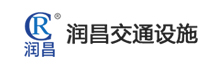 山東冠縣潤昌交通設施有限公司